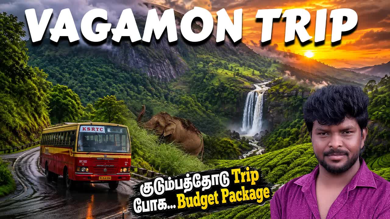 வாகமான் சுற்றுலா: பட்ஜெட் பேக்கேஜ் வழிகாட்டி
