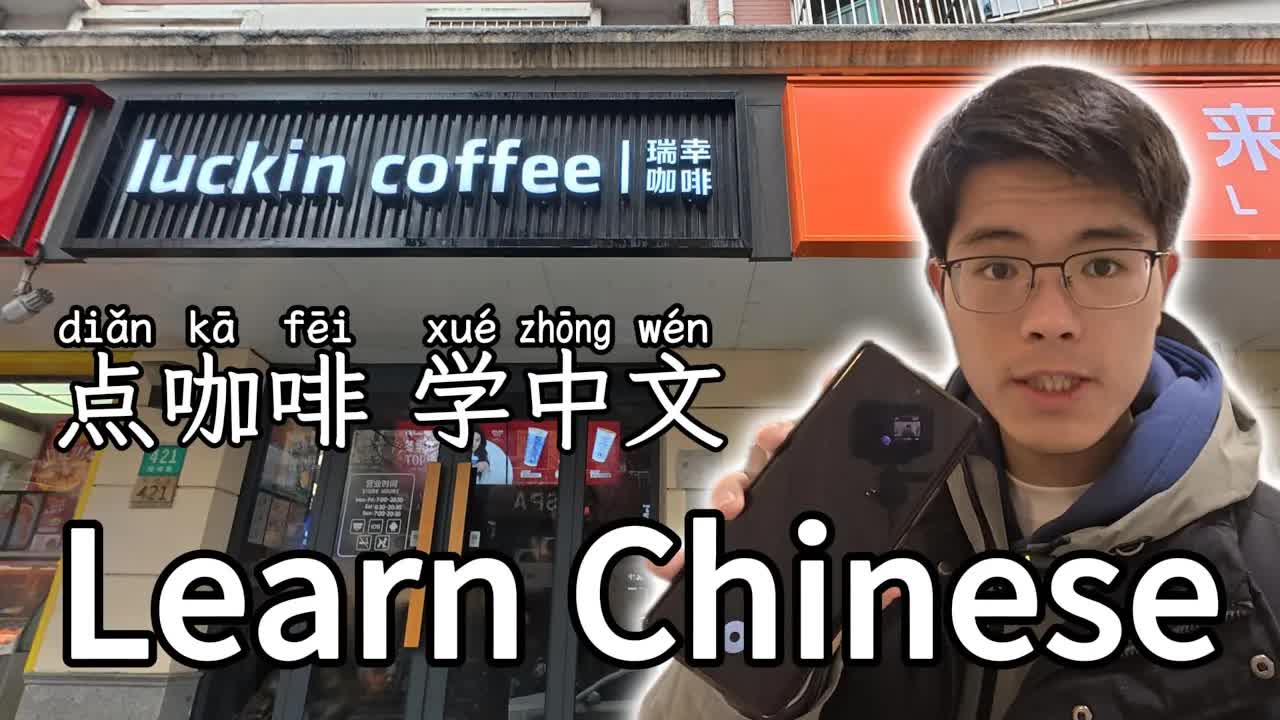用瑞幸咖啡app点单学日常中文