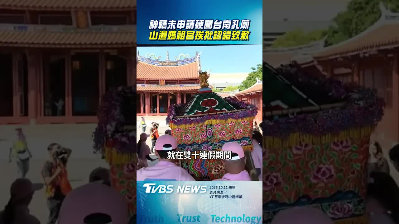 山邊媽祖神轎未申請硬闖台南孔廟爭議