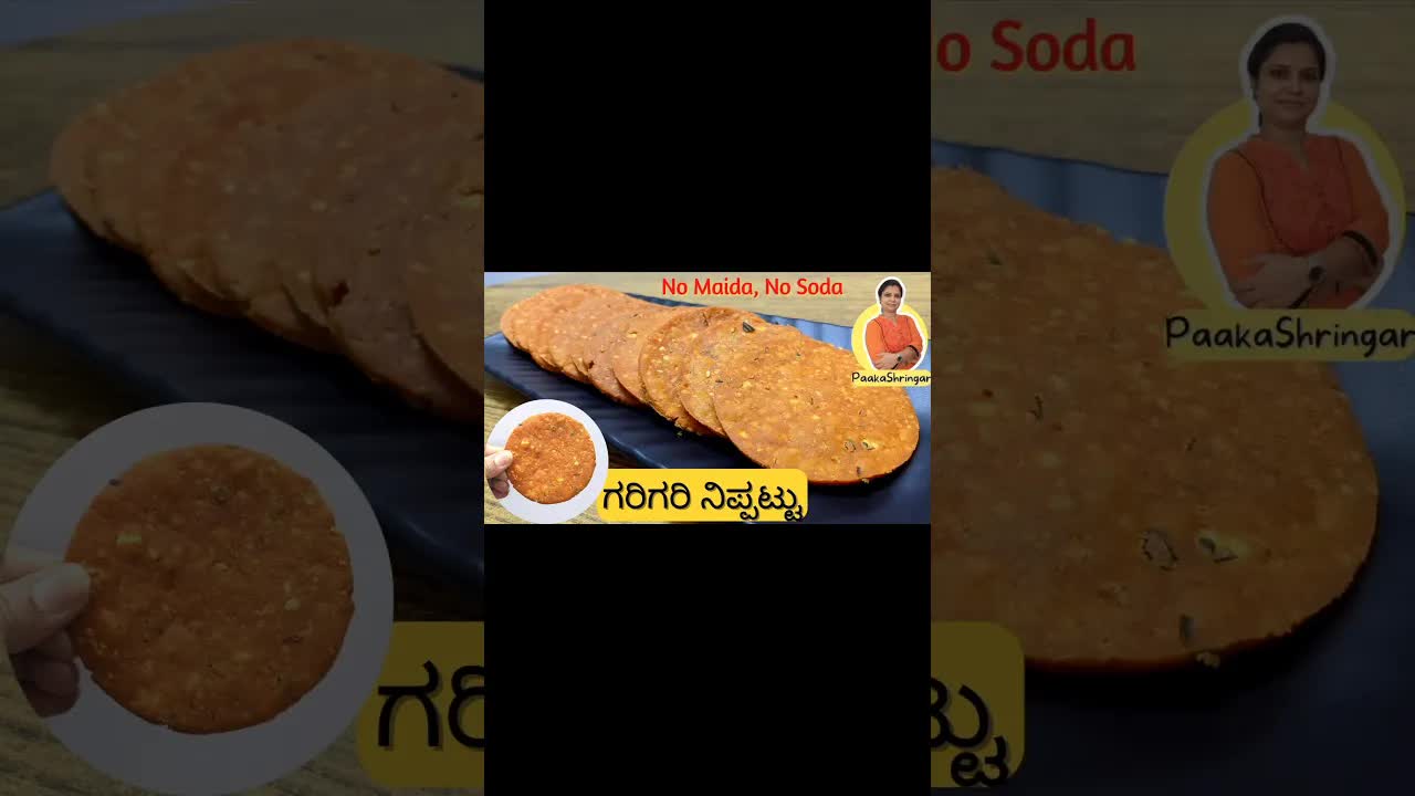 ಗರಿಗರಿ ನಿಪ್ಪಟ್ಟು ಮಾಡುವ ಸರಳ ವಿಧಾನ