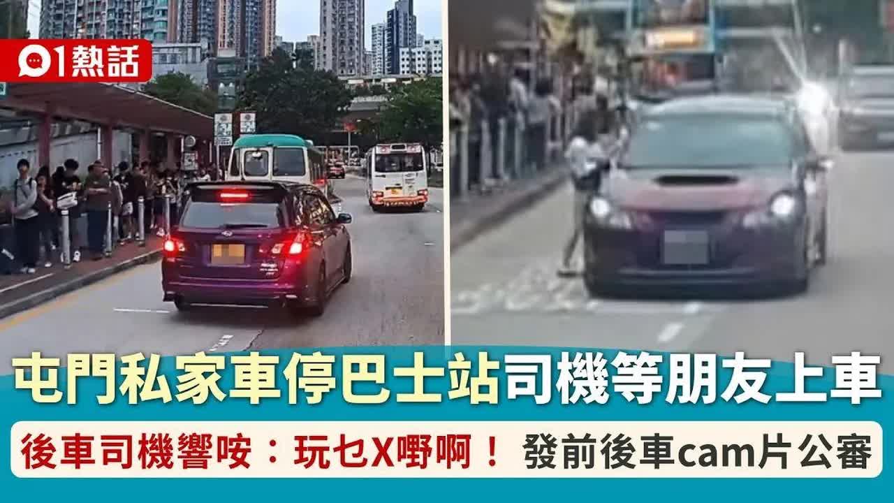 私家車霸佔巴士站引司機怒火