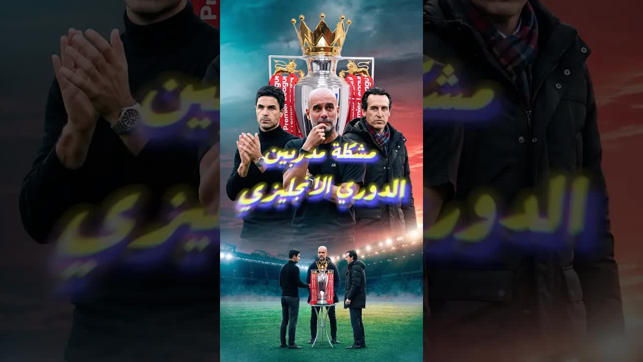 مشكلة المدربين في الدوري الإنجليزي