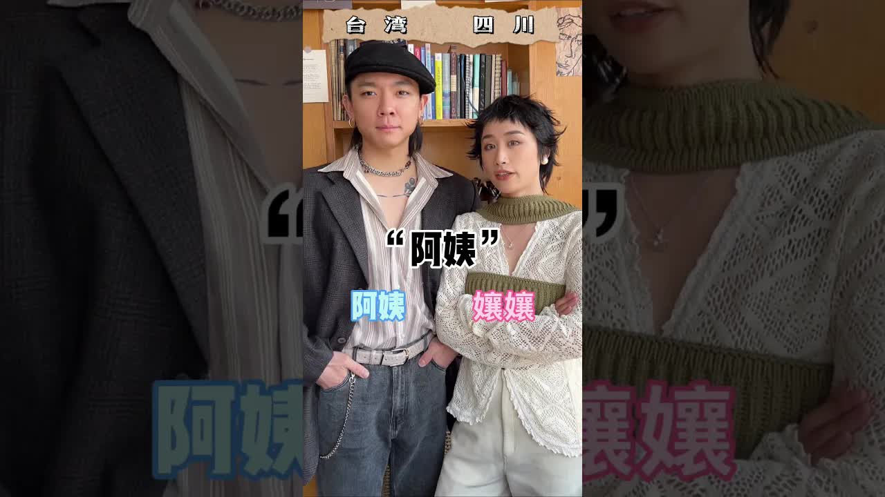 台灣與四川方言稱呼大對比