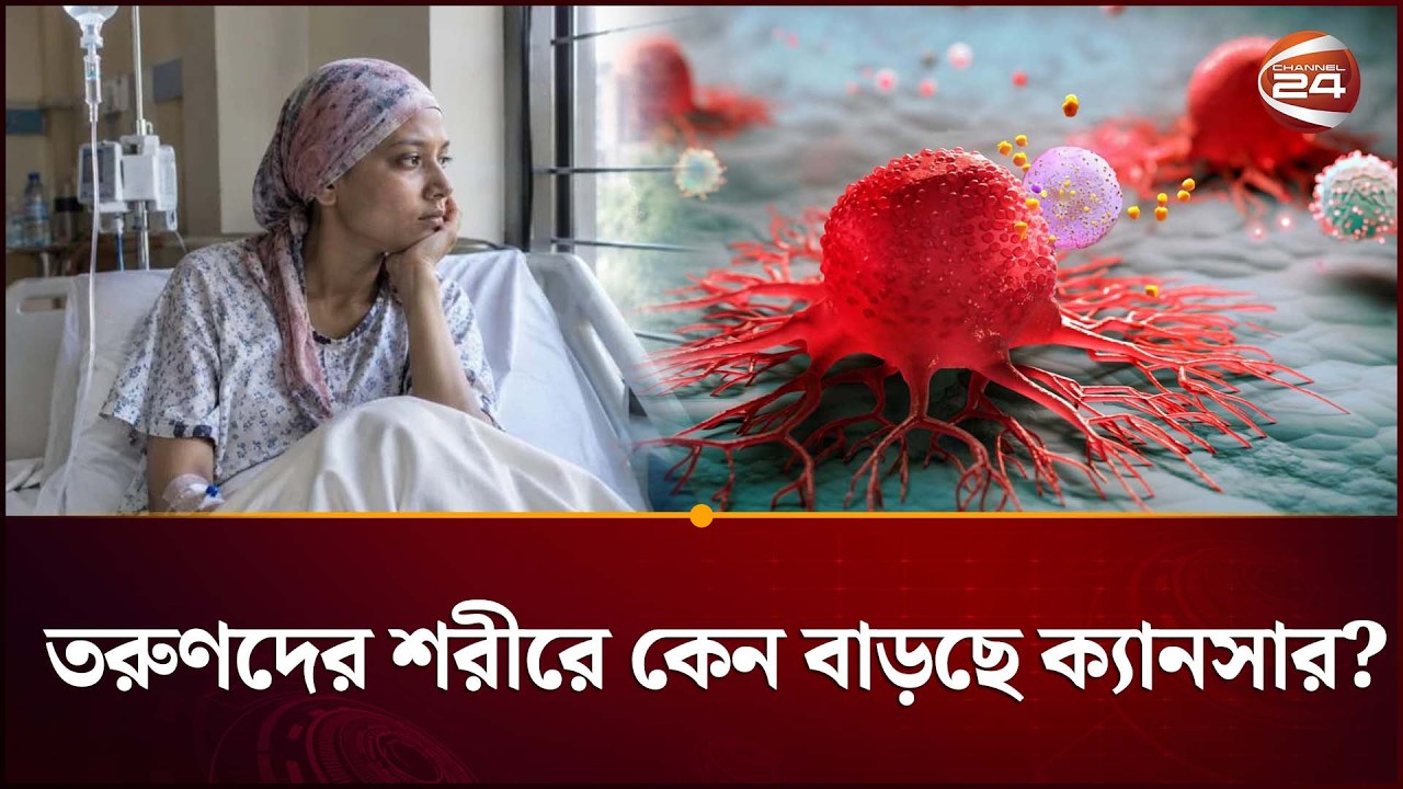 ৫০ বছরের আগেই ক্যানসার! নতুন গবেষণার ফলাফল