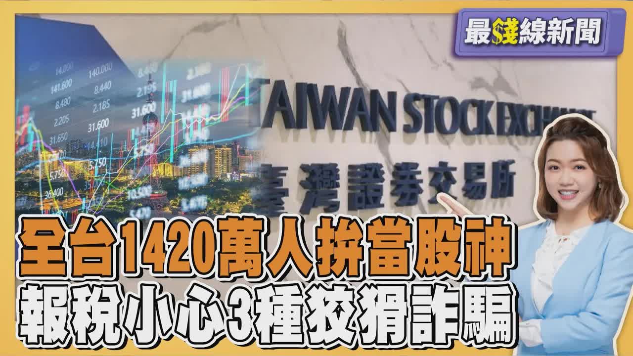 台股創新高與報稅季防詐提醒