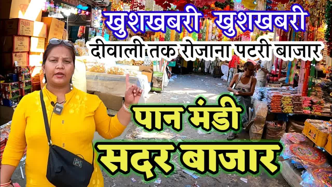 सदर बाजार में दिवाली सामान की शॉपिंग