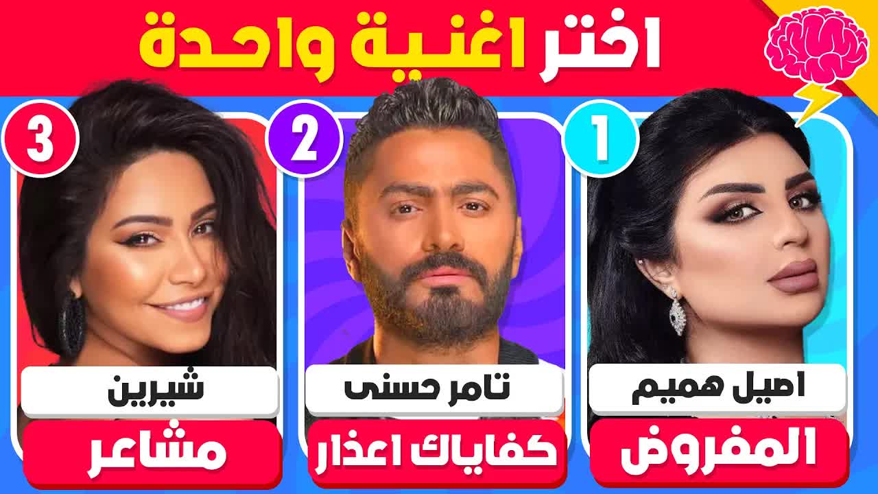 لو خيروك: اختر أغنية عربية واحدة فقط