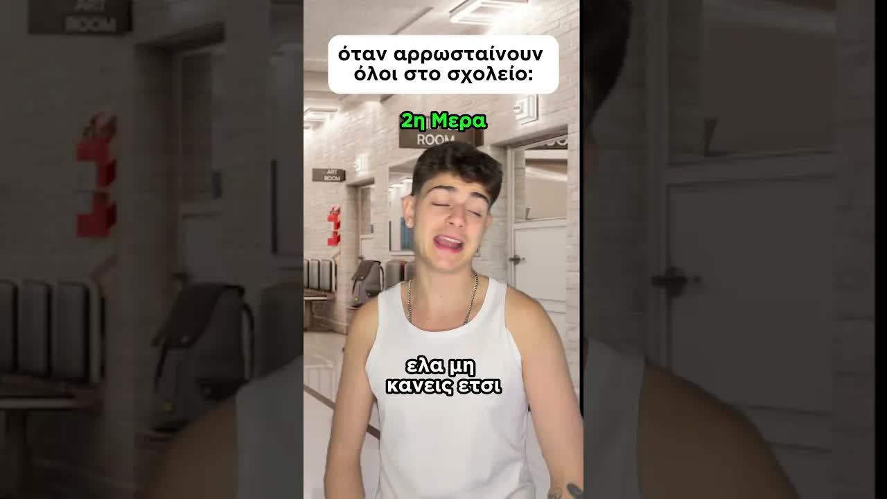 Όταν όλοι αρρωσταίνουν στο σχολείο