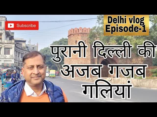 पुरानी दिल्ली की सैर: इतिहास और स्वाद