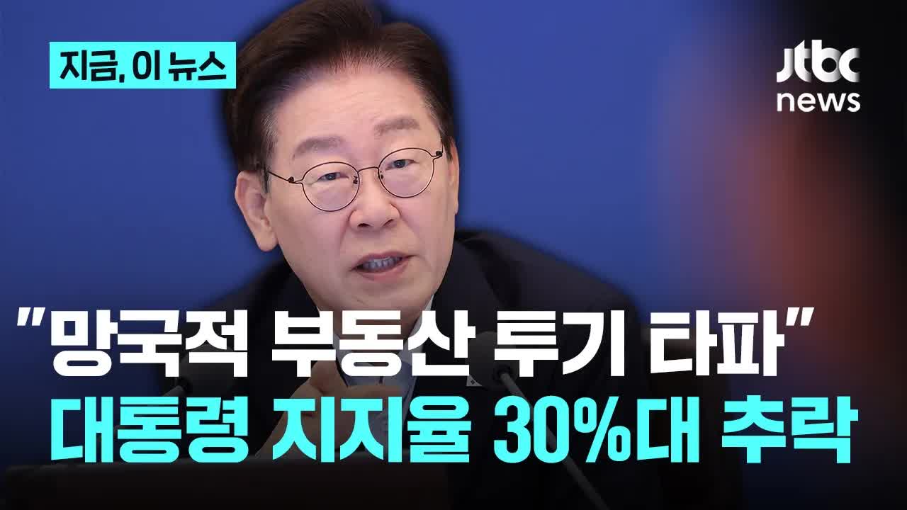 이재명 대통령, 부동산 투기 타파 및 주택 공급 강조