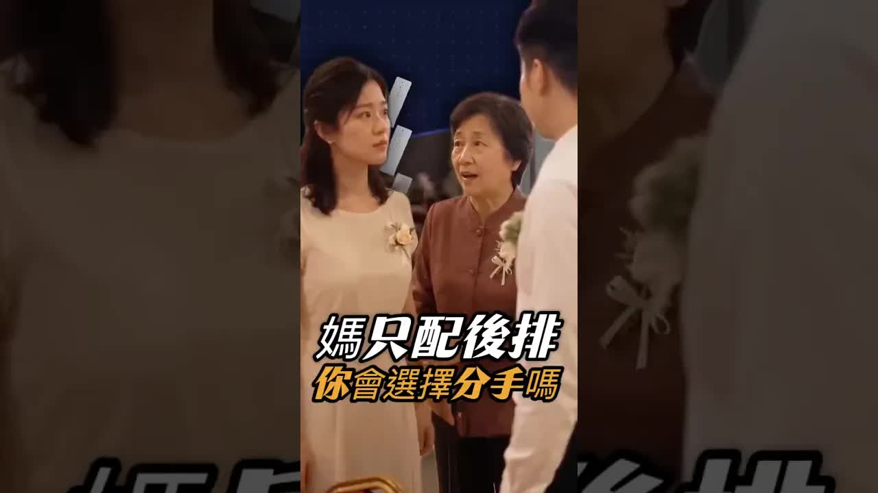 婚禮前的家庭衝突