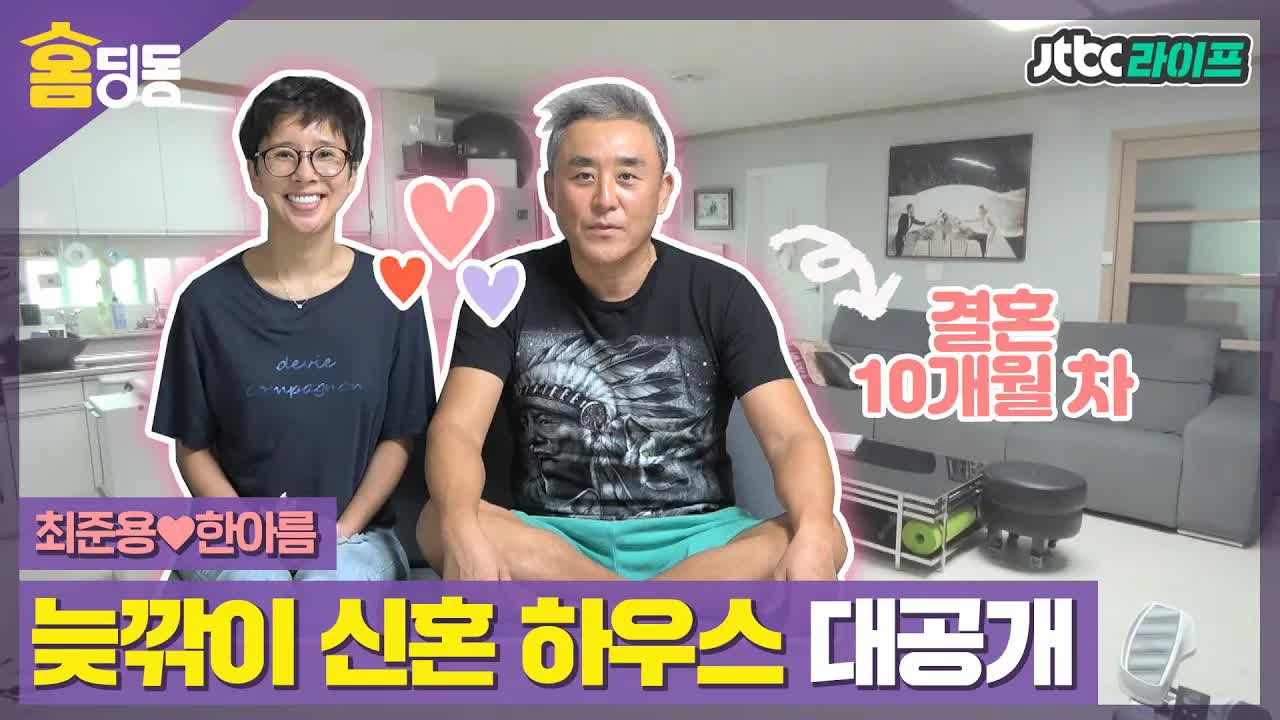 최준영 한하루 부부의 신혼집 공개