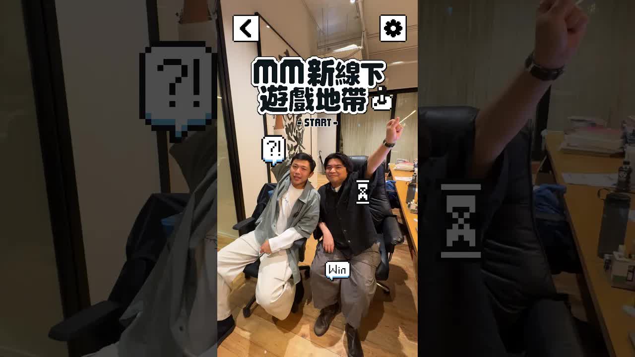 Mill MILK 辦公室遊戲挑戰