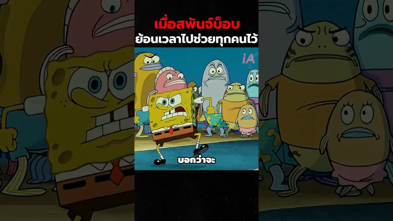 สปันจ์บ็อบย้อนเวลาช่วยชีวิตเมือง