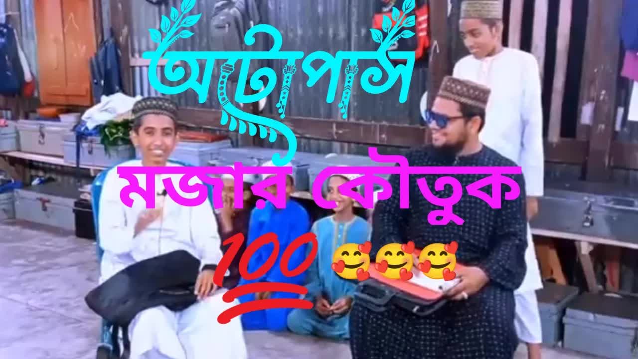 অটোপাস ছাত্রের হাস্যকর ইন্টারভিউ