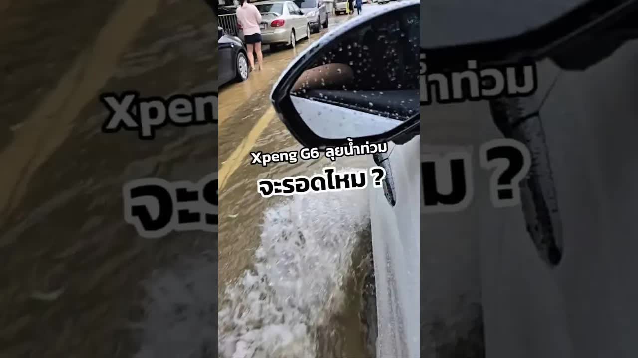 Xpeng G6 ลุยน้ำท่วมกรุงเทพฯ จะรอดไหม?
