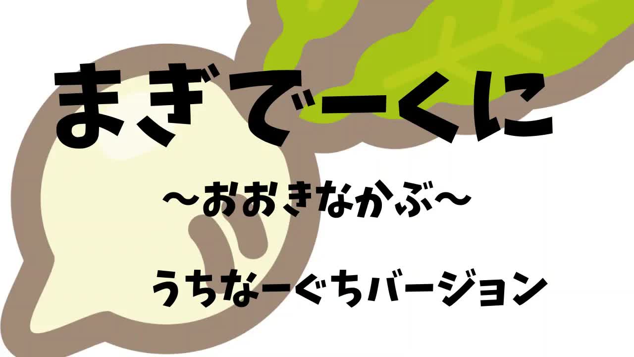 沖縄方言で読む『大きなかぶ』昔話