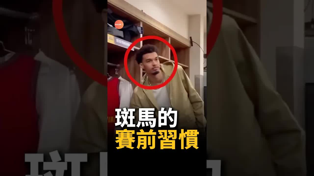 NBA球員賽前讀書習慣引發笑話