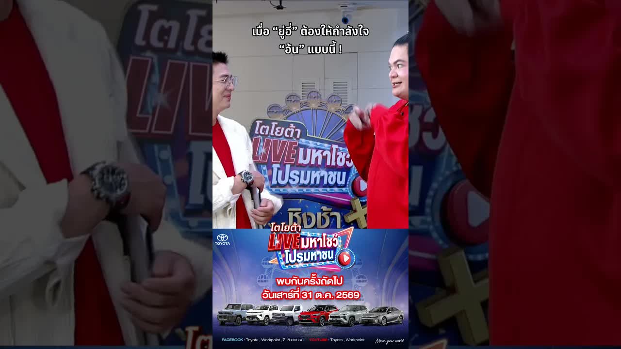 นักแสดงให้กำลังใจกันก่อนขึ้นเวที