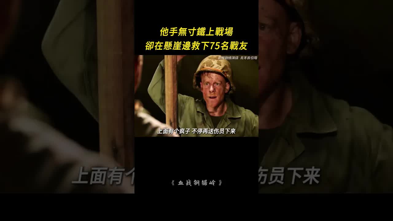 醫務兵多斯一夜救下75名戰友的真實故事