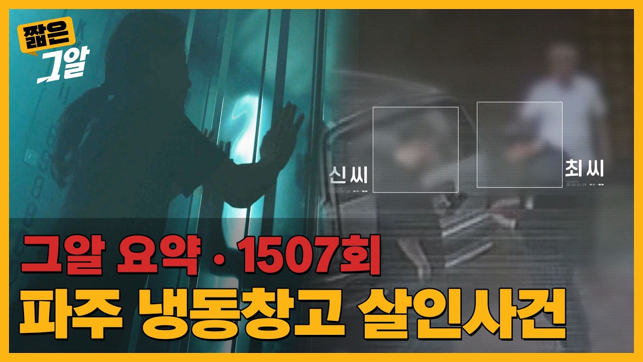 파주 냉동창고 살인 사건: 위조 상품권과 숨겨진 진실