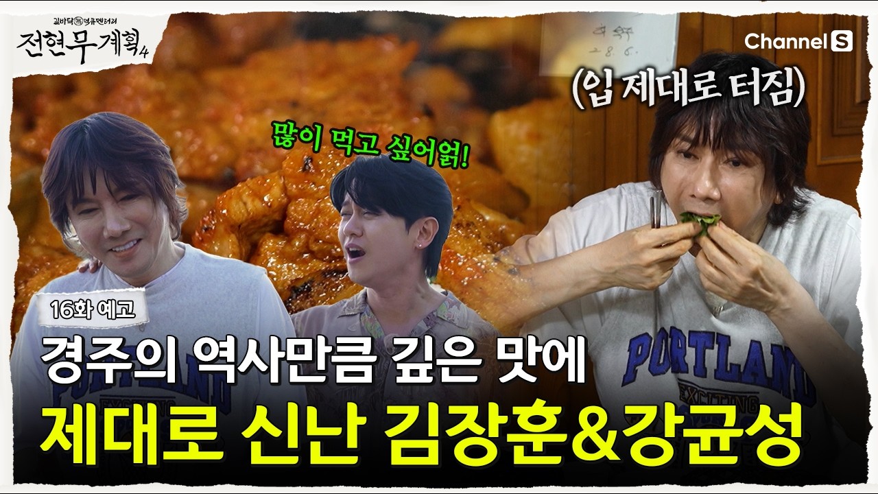 경주의 숨은 맛집을 찾는 김장훈과 강균성
