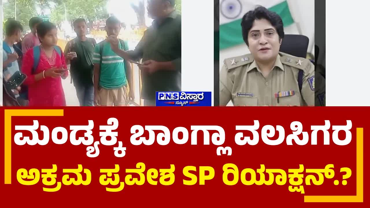 ಮಂಡ್ಯದಲ್ಲಿ ಬಾಂಗ್ಲಾ ವಲಸಿಗರ ಬಗ್ಗೆ ಎಸ್ಪಿ ಸ್ಪಷ್ಟನೆ