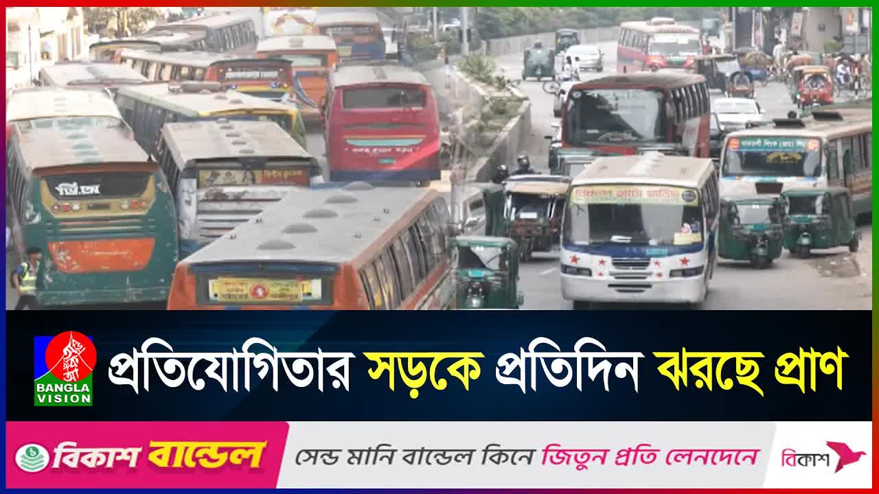ঢাকায় বাস দুর্ঘটনা ও পাল্লাপাল্লির খেলা