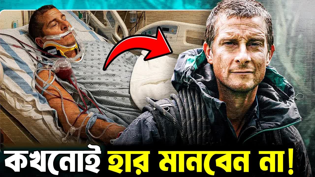 বেয়ার গ্রিলসের অনুপ্রেরণামূলক জীবনী