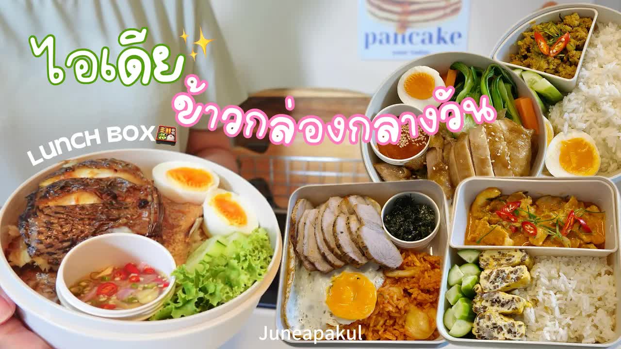 เตรียมข้าวกล่องกลางวัน เมนูหมูหมักเกลือพริกไทย