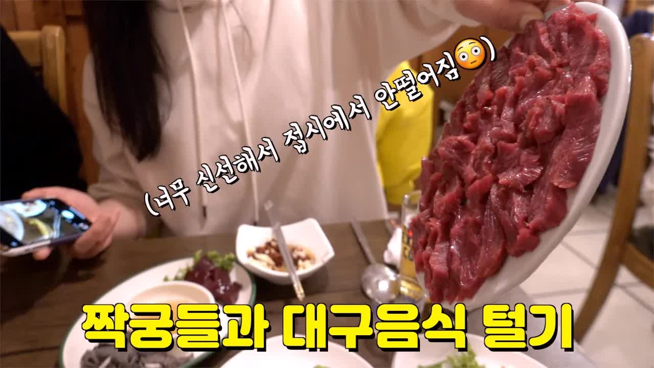 친구들과 함께하는 대구 맛집 탐방