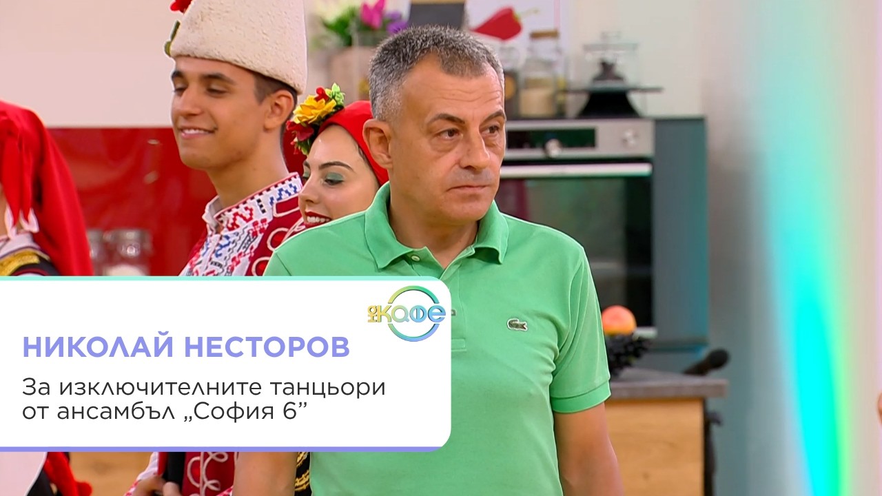 Интервю с ръководителя на ансамбъл "София 6"