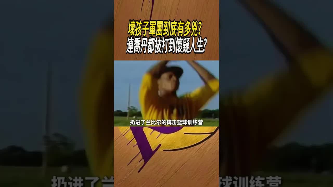 壞孩子軍團有多兇？NBA血性回顧