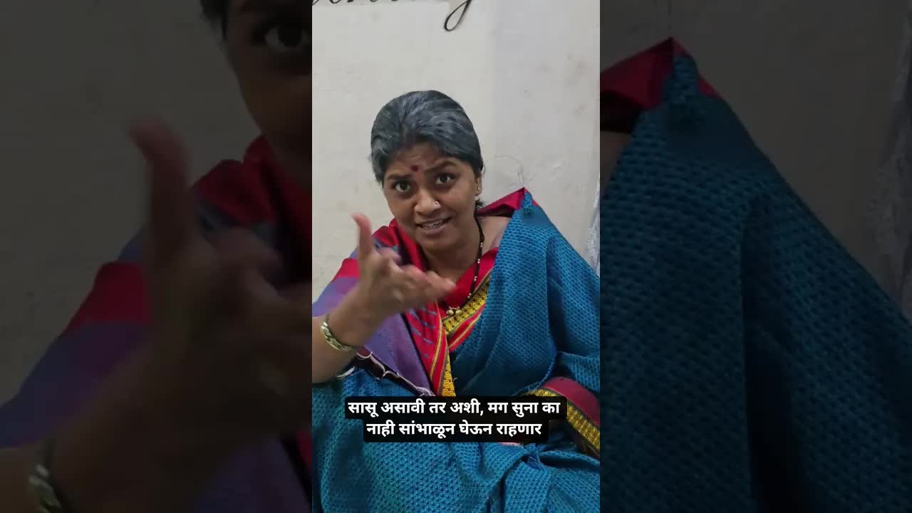 सासू-सून संबंधांवर एक भावनिक वक्तव्य