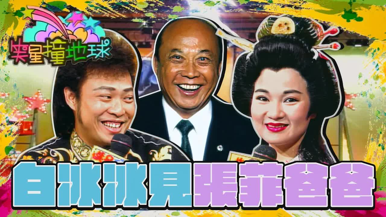 笑星撞地球談中日過年習俗