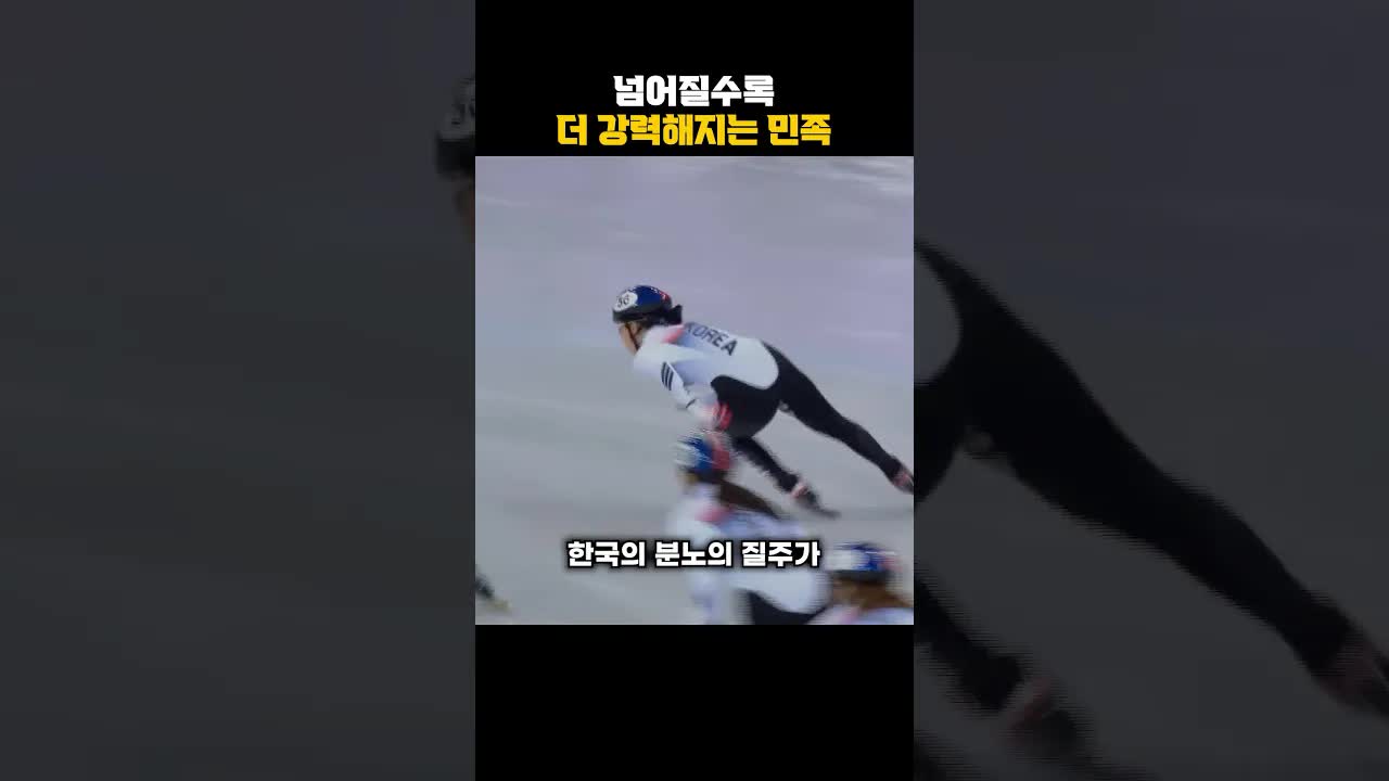 넘어진 뒤의 기적 같은 역전, 한국 쇼트트랙