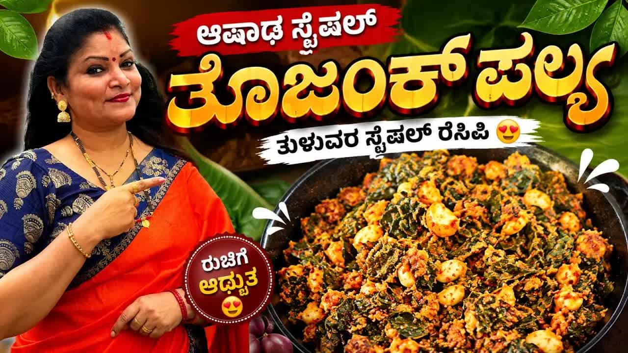 ಆಟಿ ಸ್ಪೆಷಲ್ ತೋಜಂಕ್ ಪೆಳತಡಿ ಸುಕ್ಕ ರೆಸಿಪಿ