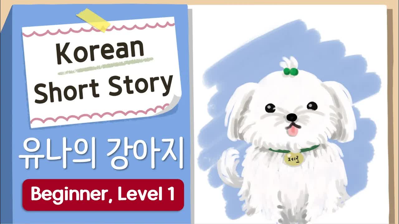 윤아의 강아지 제로 이야기