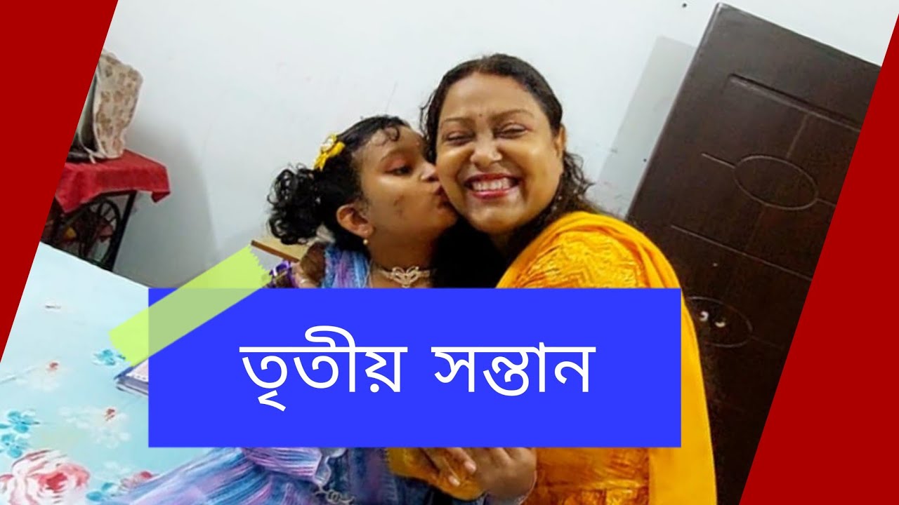 তৃতীয় সন্তান নিয়ে গুজব ও শোকের গল্প