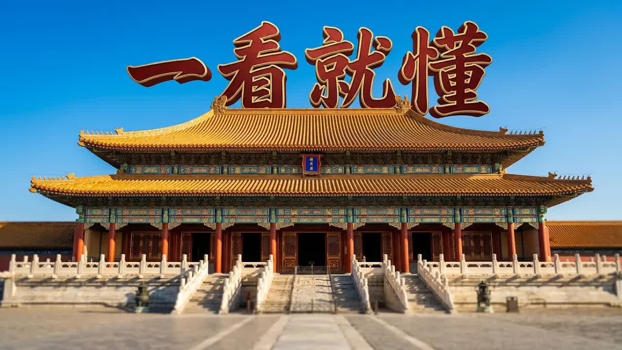 如何分辨中国古建筑等级