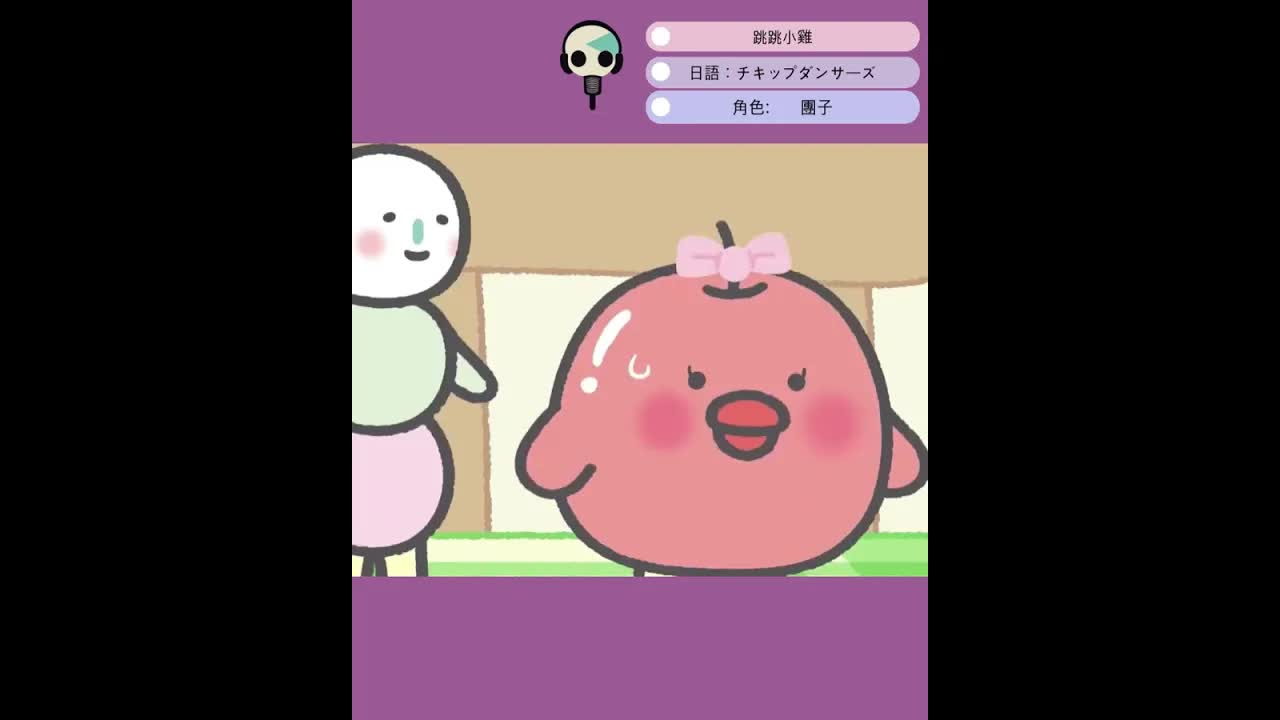 配音記錄：小雞沖涼趣事