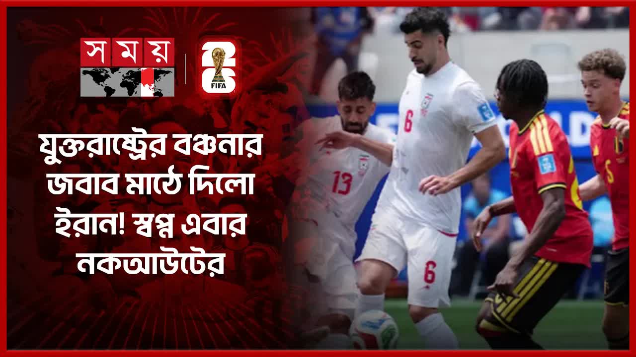 বিশ্বকাপে ইরানের বিস্ময়কর পারফরম্যান্স ও সমর্থকের আনন্দ