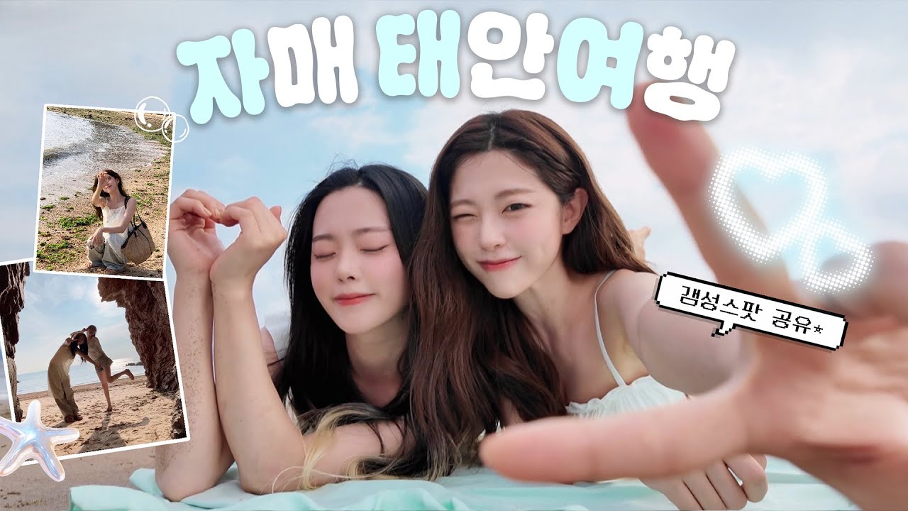 동생과 함께하는 태안 여름 휴가 VLOG