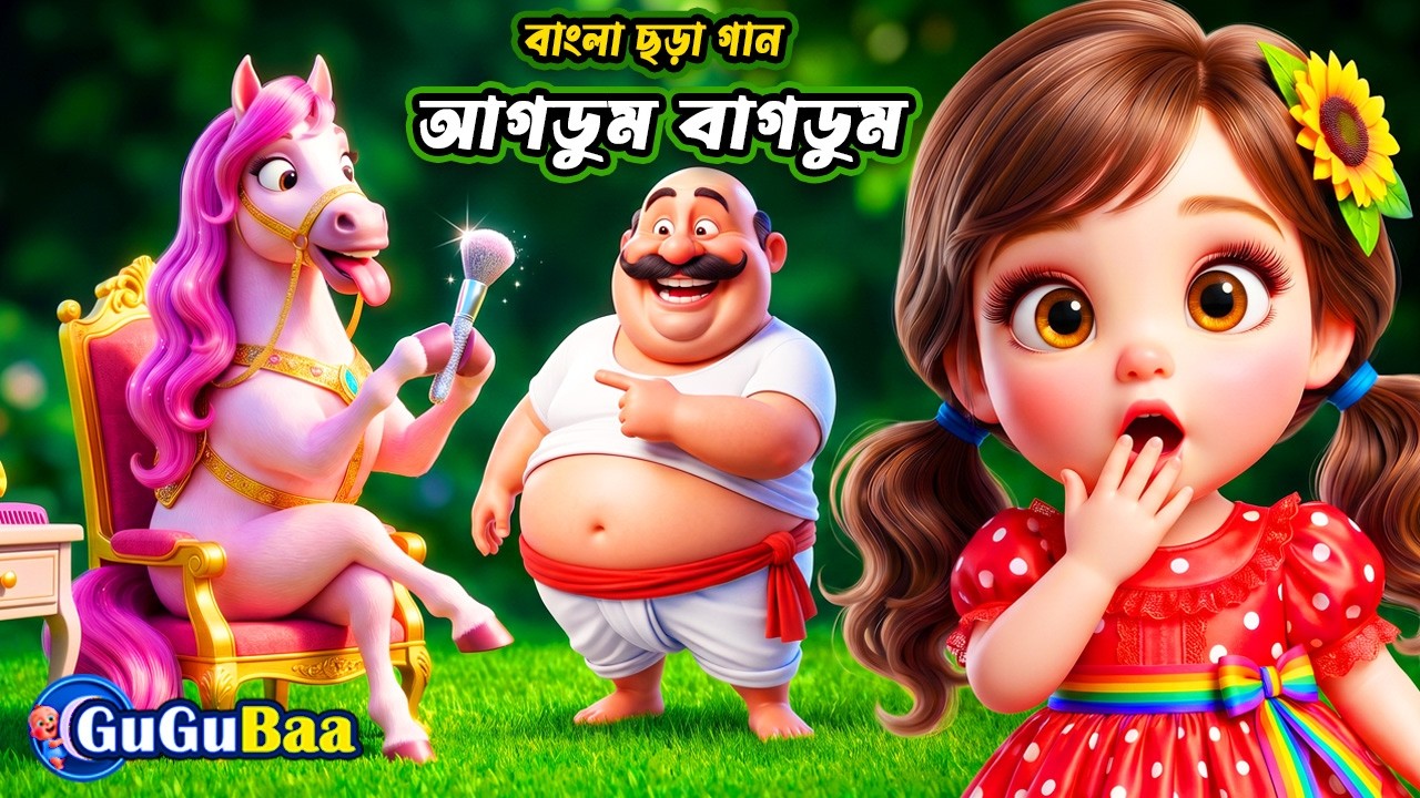 আগডুম বাগডুম ঘোড়াডুম সাজে
