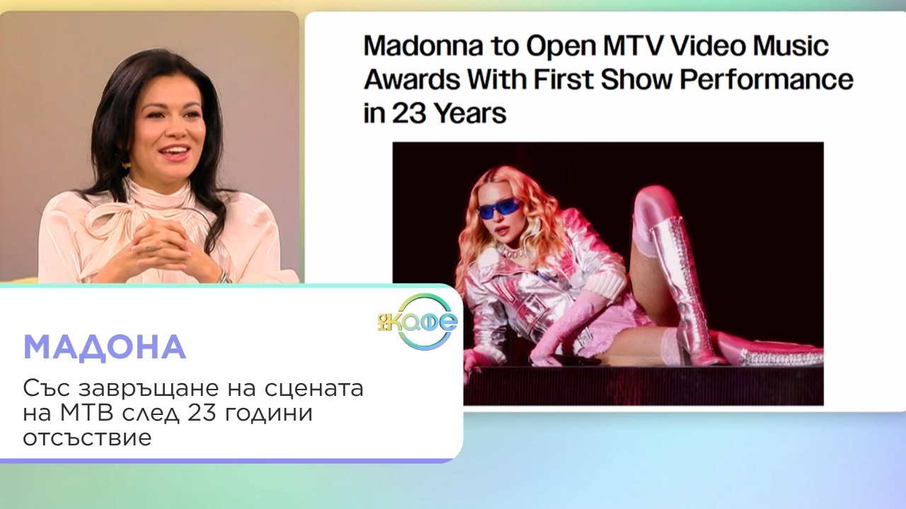 Мадона се завръща на MTV Video Music Awards