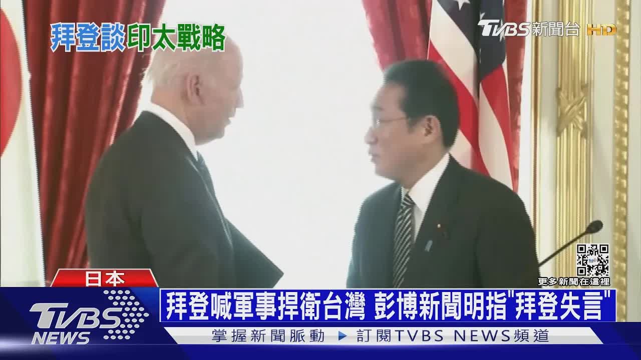 拜登訪日談台海防衛引發爭議