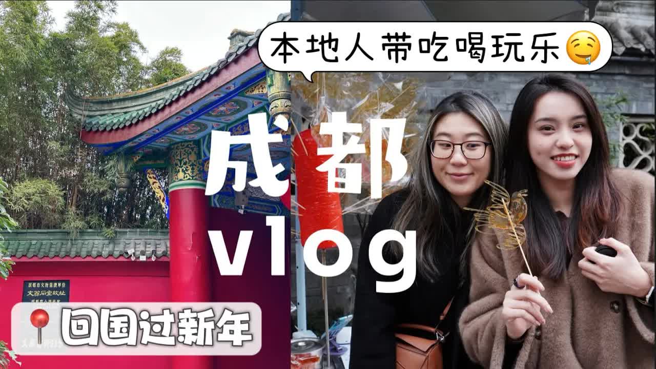 成都旅游Vlog ✈️6年后回国过新年😭感动重聚闺蜜 四川本地人带吃喝玩乐 人民公园相亲角 经典川菜美食  钵钵鸡 蛋烘糕 老妈蹄花 冰粉 麦芽糖 寻找年味太古里 #成都旅游 #广东话