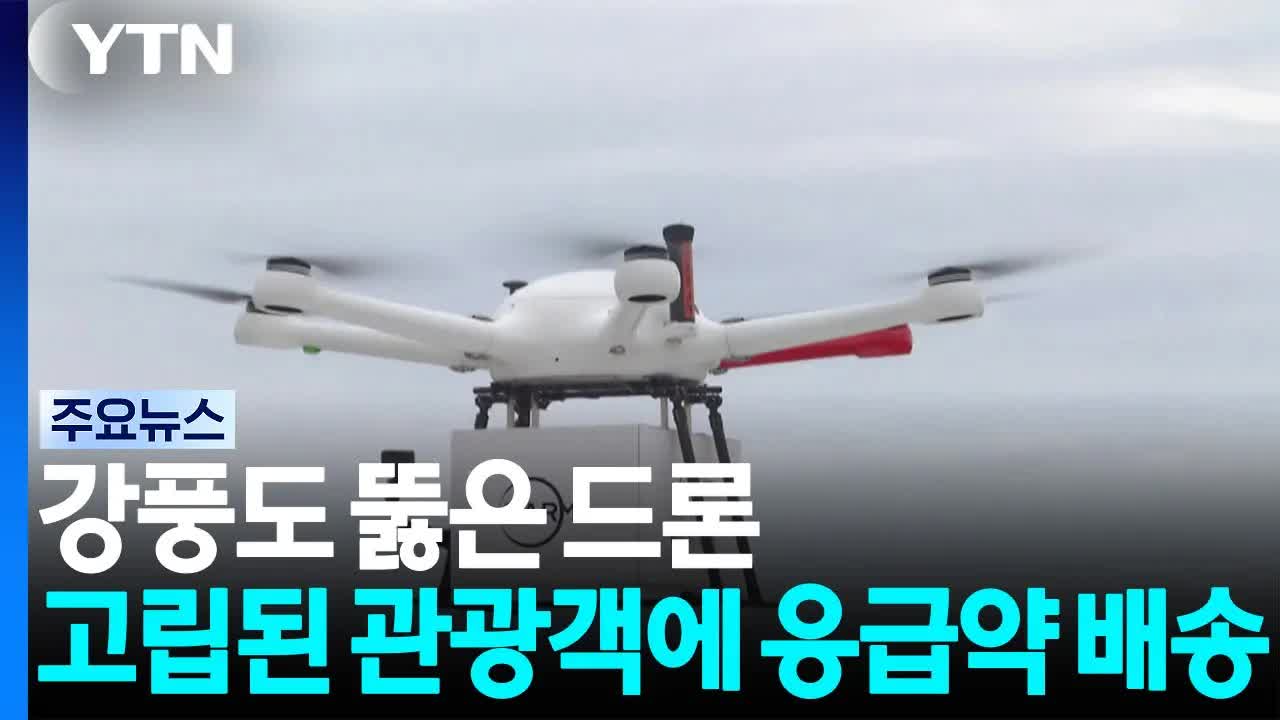 강풍 속 드론으로 응급약품 배송한 가파도