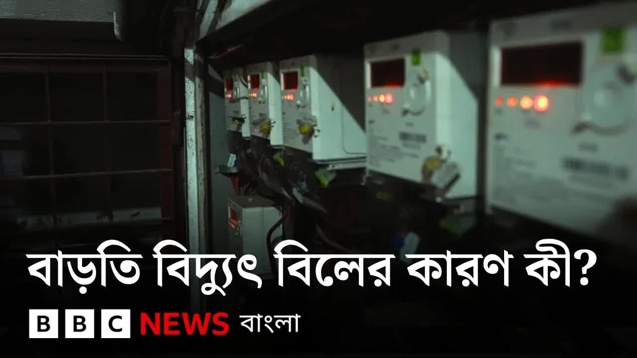 বাড়তি বিদ্যুৎ বিল: কী কারণ আর কী পদক্ষেপ?