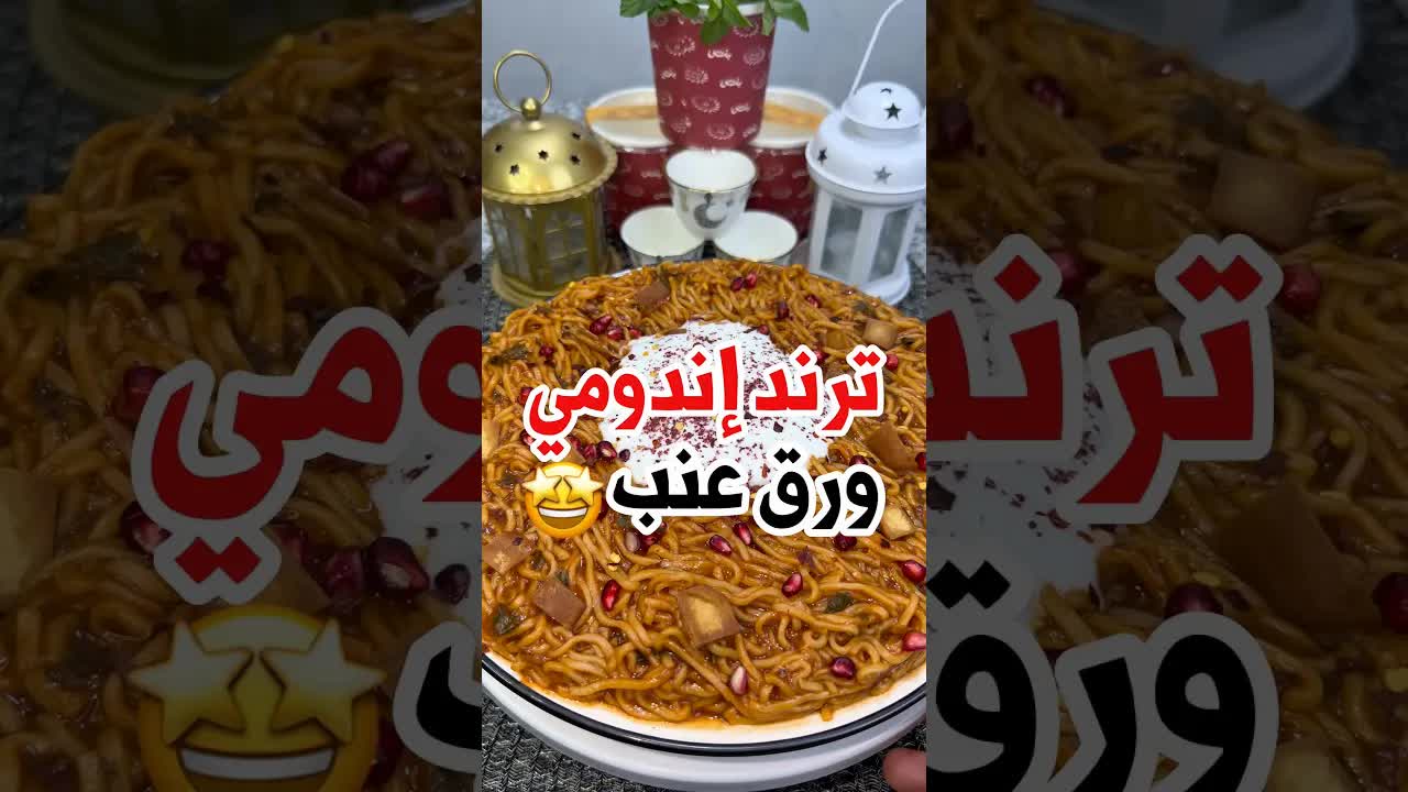 إندومي ورق عنب بأسهل طريقة